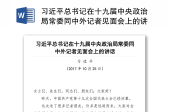 习近平总书记在十九届中央政治局常委同中外记者见面会上的讲话