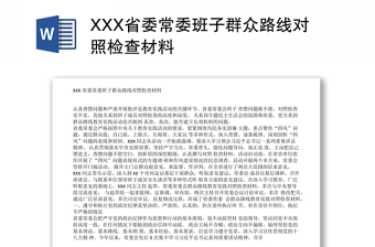 XXX省委常委班子群众路线对照检查材料