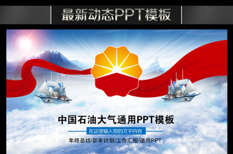 中国石油扬帆起航2015新年计划PPT