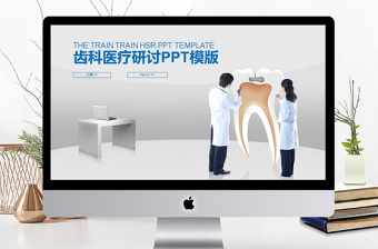 2017年口腔齿科医疗技术交流爱牙日PPT模板