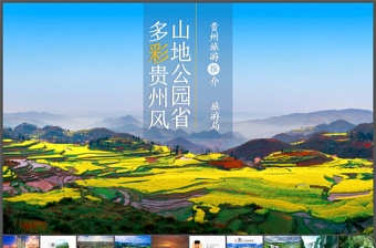 一个PPT读懂多彩贵州旅游——贵州旅游景点宣传ppt模板