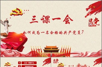 大气简约基层党支部党建工作三会一课PPT