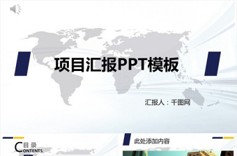 项目汇报PPT模板