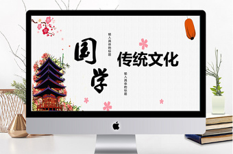 小清新中国风国学传统文化ppt模板