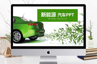 绿色环保能源汽车销售汇报PPT