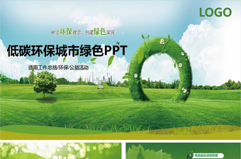 清新绿色生态低碳节能环保PPT模板