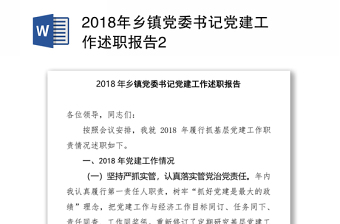 2018年乡镇党委书记党建工作述职报告2