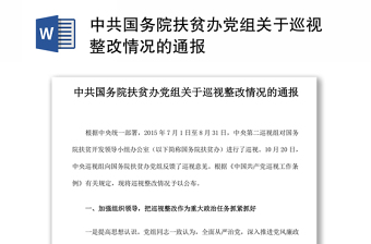 中共国务院扶贫办党组关于巡视整改情况的通报