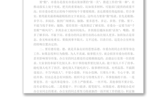 天门市委书记吴锦同志在市委办机关党支部党日活动上的讲话