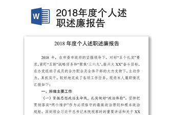 2018年度个人述职述廉报告