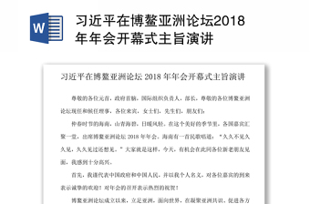 习近平在博鳌亚洲论坛2018年年会开幕式主旨演讲
