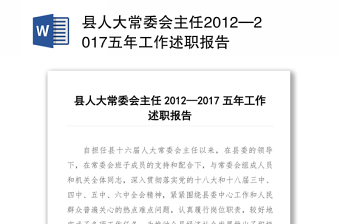县人大常委会主任2012—2017五年工作述职报告