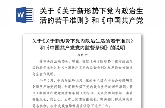关于《关于新形势下党内政治生活的若干准则》和《中国共产党党内监督条例》的说明