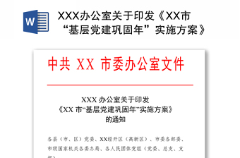 XXX办公室关于印发《XX市“基层党建巩固年”实施方案》的通知