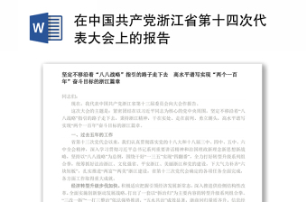 在中国共产党浙江省第十四次代表大会上的报告