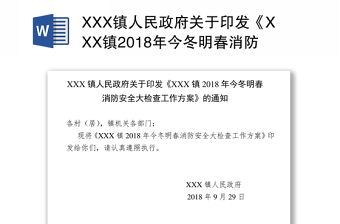 XXX镇人民政府关于印发《XXX镇2018年今冬明春消防安全大检查工作方案》的通知
