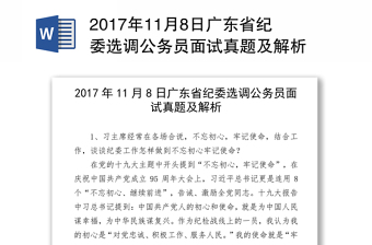 2017年11月8日广东省纪委选调公务员面试真题及解析