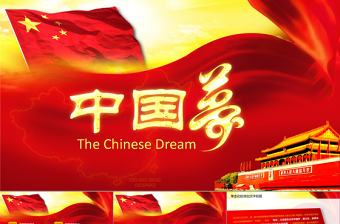 中国梦我的梦展示ppt模板