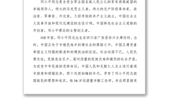 在纪念邓小平同志诞辰110周年座谈会上的讲话