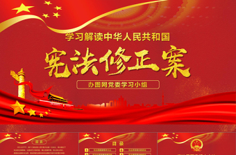 中华人民共和国宪法修正案学习解读新宪法PPT模板