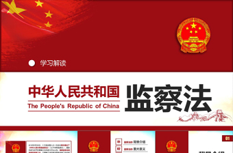 中华人民共和国监察法实施条例解读PPT