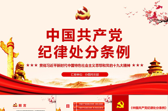中国共产党纪律处分党课PPT