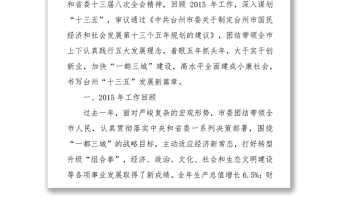 王昌荣在中国共产党台州市第四届代表大会第五次会议上的报告