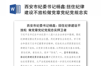 西安市纪委书记杨鑫:扭住纪律建设不放松做党章党纪党规忠实捍卫者