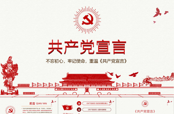 2019中国共产党宣言PPT模板