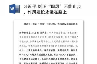 纠正“四风”不能止步,作风建设永远在路上