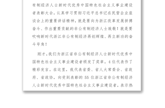 浙江省非公有制经济人士新时代优秀中国特色社会主义事业建设者表彰大会上的讲话