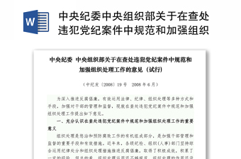 中央纪委中央组织部关于在查处违犯党纪案件中规范和加强组织处理工作的意见