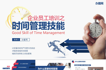 框架完整商务风企业员工团队时间管理技能培训课件PPT模板