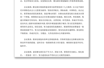 中共中央政治局常务委员会召开会议听取河北雄安新区规划编制情况的汇报