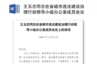 王玉志同志在省城市违法建设治理行动领导小组办公室成员会议上的讲话