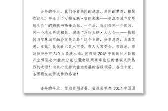李刚市长在2018中国国际大数据产业博览会六盘水分论坛暨物联网高峰论坛上的致辞