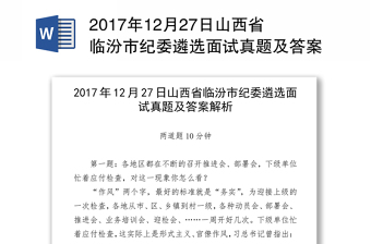 2017年12月27日山西省临汾市纪委遴选面试真题及答案解析