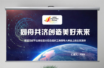 原创学习解读主席在亚太经合组织工商领导人峰会上的主旨演讲PPT-版权可商用