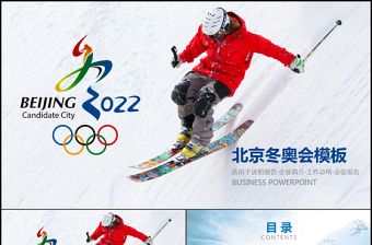 2022北京冬奥会动态PPT模板