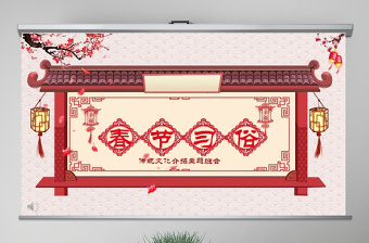 原创新年春节习俗传统文化民俗中国年PPT模板-版权可商用