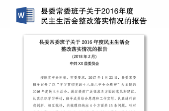 县委常委班子关于2016年度民主生活会整改落实情况的报告