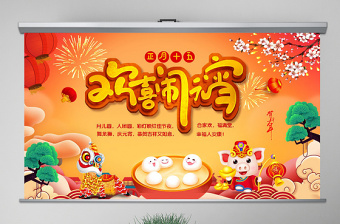 原创中国传统节日欢乐元宵节主题班会PPT模板-版权可商用