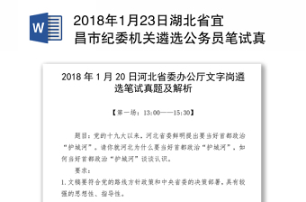 2018年1月23日湖北省宜昌市纪委机关遴选公务员笔试真题及解析