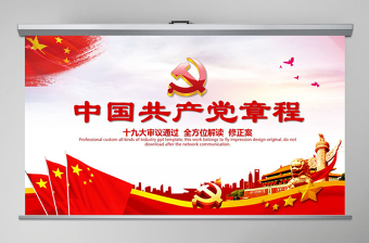 中国共产党章程解读ppt