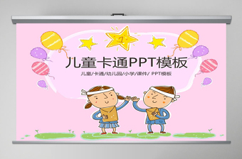 最新儿童卡通幼儿园教育教学课件动态PPT模板幻灯片