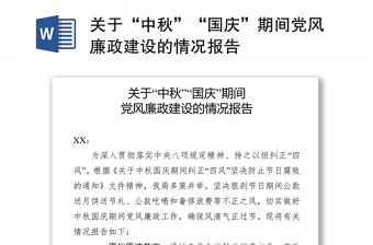 关于“中秋”“国庆”期间党风廉政建设的情况报告