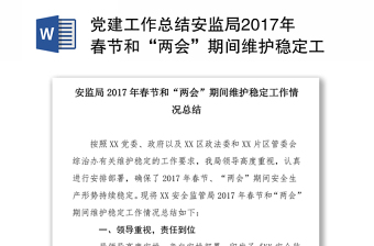 党建工作总结安监局2017年春节和“两会”期间维护稳定工作情况总结