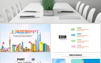原创印象上海旅游旅行游玩ppt模板-版权可商用