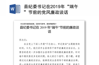 县纪委书记在2019年“端午”节前的党风廉政谈话
