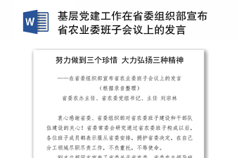 基层党建工作在省委组织部宣布省农业委班子会议上的发言